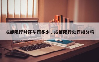 成都限行时开车罚多少，成都限行处罚扣分吗