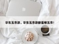 华东五市游，华东五市游都是哪五市！