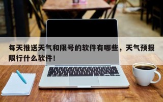 每天推送天气和限号的软件有哪些，天气预报限行什么软件！