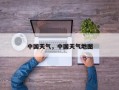 中国天气，中国天气地图