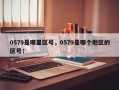 0579是哪里区号，0579是哪个地区的区号！