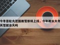 今冬首轮大范围雨雪即将上线，今年雨水大冬天雪就会大吗