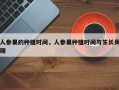 人参果的种植时间，人参果种植时间与生长周期