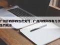 广州开四停四首次免罚，广州开四停四有几次免罚机会