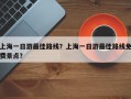 上海一日游最佳路线？上海一日游最佳路线免费景点？