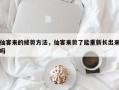 仙客来的修剪方法，仙客来剪了能重新长出来吗