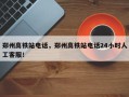 郑州高铁站电话，郑州高铁站电话24小时人工客服！