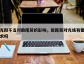 光照不当对散尾葵的影响，散尾葵对光线有要求吗