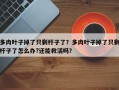 多肉叶子掉了只剩杆子了？多肉叶子掉了只剩杆子了怎么办?还能救活吗？