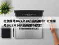 北京限号2022年10月最新限号？北京限号2022年10月最新限号规定？