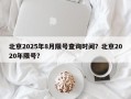北京2025年8月限号查询时间？北京2020年限号？