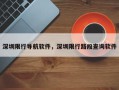 深圳限行导航软件，深圳限行路段查询软件