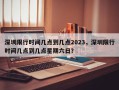 深圳限行时间几点到几点2023，深圳限行时间几点到几点星期六日？