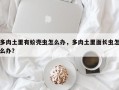 多肉土里有蚧壳虫怎么办，多肉土里面长虫怎么办？