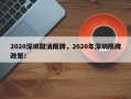 2020深圳取消限牌，2020年深圳限牌政策！