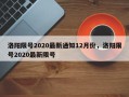 洛阳限号2020最新通知12月份，洛阳限号2020最新限号