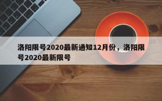 洛阳限号2020最新通知12月份，洛阳限号2020最新限号