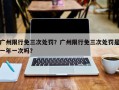 广州限行免三次处罚？广州限行免三次处罚是一年一次吗？