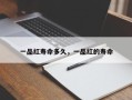 一品红寿命多久，一品红的寿命