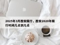 2025年3月西安限行，西安2020年限行时间几点到几点
