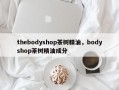 thebodyshop茶树精油，bodyshop茶树精油成分