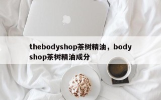 thebodyshop茶树精油，bodyshop茶树精油成分