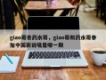 giao哥亲药水哥，giao哥和药水哥参加中国新说唱是哪一期