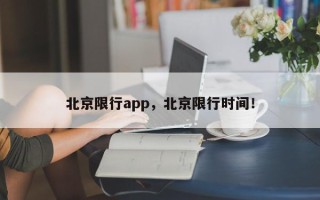 北京限行app，北京限行时间！