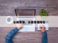 全国雾霾，全国雾霾排名