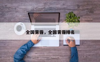 全国雾霾，全国雾霾排名