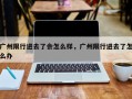 广州限行进去了会怎么样，广州限行进去了怎么办