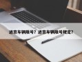 进京车辆限号？进京车辆限号规定？