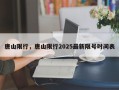 唐山限行，唐山限行2025最新限号时间表