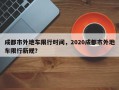 成都市外地车限行时间，2020成都市外地车限行新规？