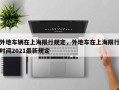 外地车辆在上海限行规定，外地车在上海限行时间2021最新规定
