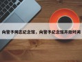 向警予同志纪念馆，向警予纪念馆开放时间