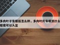 多肉叶子生根后怎么种，多肉叶片生根到什么程度可以入盆