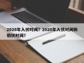 2020年入伏时间？2020年入伏时间和初伏时间？