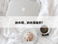 纳木措，纳木措面积？