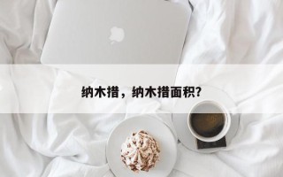 纳木措，纳木措面积？