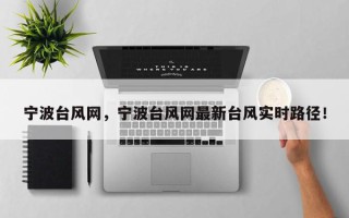 宁波台风网，宁波台风网最新台风实时路径！