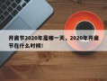 开斋节2020年是哪一天，2020年开斋节在什么时候！
