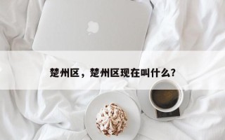 楚州区，楚州区现在叫什么？