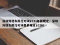 深圳外地车限行时间2023年新规定，深圳外地车限行时间最新规定2020？
