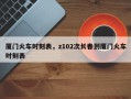 厦门火车时刻表，z102次长春到厦门火车时刻表