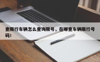 查限行车辆怎么查询限号，在哪查车辆限行号码！