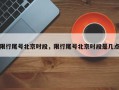 限行尾号北京时段，限行尾号北京时段是几点