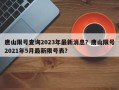 唐山限号查询2023年最新消息？唐山限号2021年5月最新限号表？
