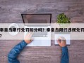 秦皇岛限行处罚扣分吗？秦皇岛限行违规处罚？