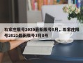 石家庄限号2020最新限号8月，石家庄限号2021最新限号3月8号